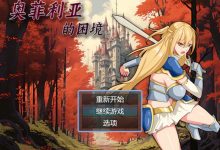 [国产RPG/官中/步兵]奥菲莉亚的困境 官方中文步兵版[新作/1.1G]-捕鱼中文站