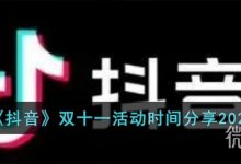 《抖音》双十一活动时间一览2023-捕鱼中文站