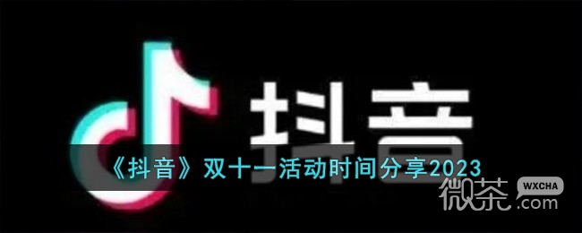 《抖音》双十一活动时间一览2023
