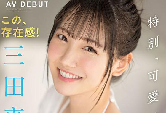 三田真铃出道作品SSIS-999天使笑容超魔鬼身材新人插图 三田真铃出道作品SSIS-999天使笑容超魔鬼身材新人