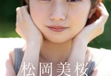 松冈美樱(松岡美桜)出道作品番号及封面，松冈美樱个人简介-捕鱼中文站