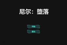 [互动SLG/汉化/白虎黑丝] 尼尔·腐化 Ver1.00 精翻步兵汉化版 [PC+安卓][全动态/百度/600M]-捕鱼中文站
