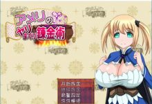 [RPG/汉化/全动态/爆乳] 艾米莉的银乱炼金术！完整汉化版 [百度/500M]-捕鱼中文站