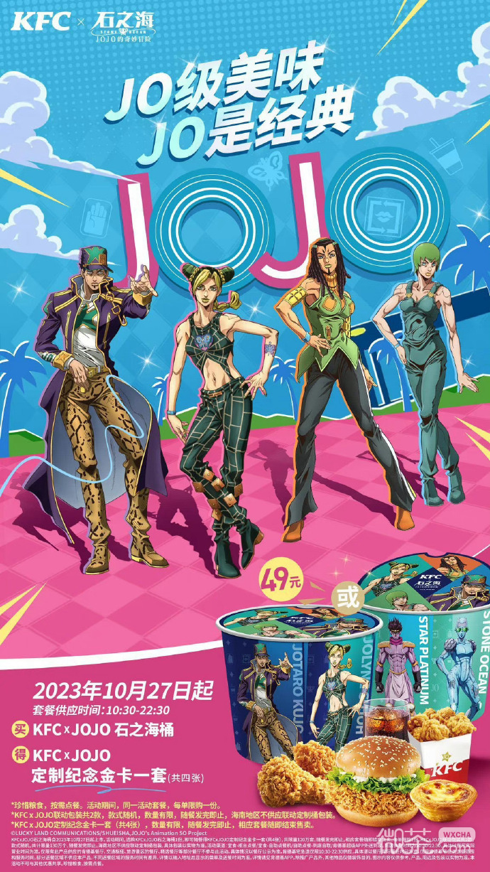 《JOJO的奇妙冒险石之海》肯德基联动10月27日上线详情