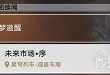 《崩坏星穹铁道》1.4版残响回廊通关攻略分享-捕鱼中文站