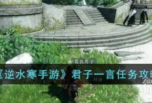 《逆水寒手游》君子一言任务攻略分享-捕鱼中文站
