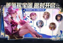 《王者荣耀》10.26蔷薇珍宝阁活动玩法攻略2023分享-捕鱼中文站