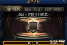 《dnf》徽章转换玩法攻略分享-捕鱼中文站