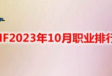 《DNF》10月职业排行榜2023一览-捕鱼中文站