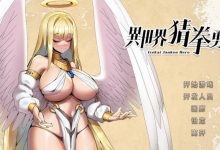 [SLG/官中/国语/丰乳肥臀/更新] 异世界猜拳勇者 Bui:12376602 STEAM官方中文步兵版 [2.7G/百度]-捕鱼中文站