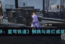 《崩坏星穹铁道》钢铁与路灯成就攻略分享-捕鱼中文站