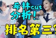 林君怡《创造营2020》被弃内幕公开，学学前辈紫宁吧-捕鱼中文站