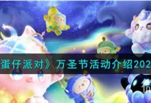 《蛋仔派对》万圣节活动介攻略2023分享-捕鱼中文站