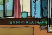 《你是不是虾》砍价天才通关攻略分享-捕鱼中文站