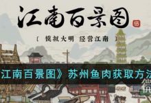 《江南百景图》苏州鱼肉获取方法攻略-捕鱼中文站