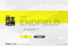 《明日方舟终末地》内测申请方法攻略-捕鱼中文站