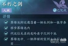 《逆水寒》手游不朽之剑任务攻略一览-捕鱼中文站