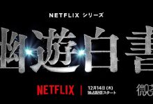 网飞漫改真人剧集《幽游白书》将于 12 月 14 日播出详情-捕鱼中文站