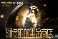 《LOL》阿卡丽的神秘商店10月活动地址介绍-捕鱼中文站