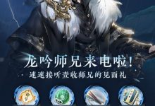《逆水寒》手游龙吟师兄趣味称号、绑定纹玉、轻容染和寻侠贴等大礼领取指南分享-捕鱼中文站