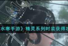 《逆水寒手游》精灵系列时装获得技巧-捕鱼中文站