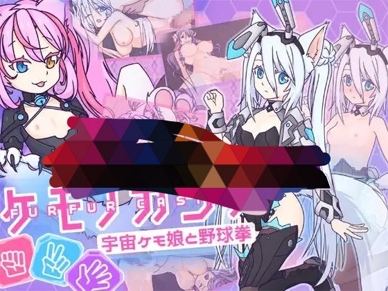 [SLG/官中/口爆颜射] 兽娘赌场 ~与宇宙兽娘玩野球拳~宇宙兽娘野球拳官方中文版 [百度/250M]