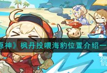 《原神》枫丹投喂海豹位置介绍详情-捕鱼中文站