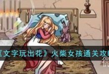 《文字玩出花》火柴女孩通关攻略分享-捕鱼中文站