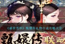 《盛世芳华》甄嬛传礼物合成攻略大全一览-捕鱼中文站