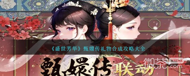 《盛世芳华》甄嬛传礼物合成攻略大全一览