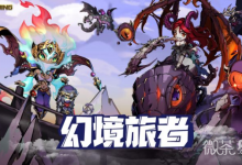 《幻境旅者》兑换码使用方法攻略-捕鱼中文站
