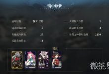 《山海镜花》灵器推荐攻略-捕鱼中文站
