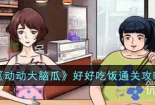 《动动大脑瓜》好好吃饭通关技巧-捕鱼中文站