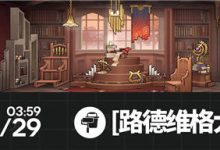 《明日方舟》路德维格大学讲演厅家具获得方法攻略-捕鱼中文站
