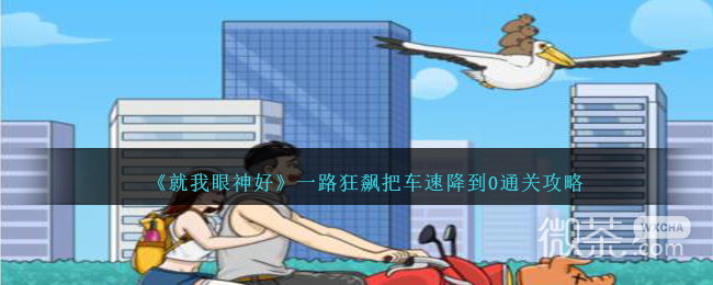 《就我眼神好》一路狂飙把车速降到0通关攻略分享