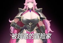 [佳作RPG/中文/抖M][黄大出品]被践踏的冒险家 v1.10.3 官方中文版[更新/530M]-捕鱼中文站