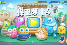 《保卫萝卜4》周赛2023年10月24日攻略分享-捕鱼中文站