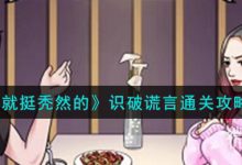 《就挺秃然的》识破谎言通关攻略分享-捕鱼中文站