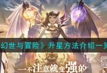 《幻世与冒险》升星方法攻略-捕鱼中文站