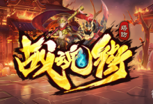 魔兽RPG战魂街项羽阵容推荐攻略-捕鱼中文站