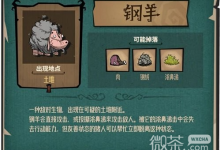《饥荒新家园》钢羊BOSS掉落物品详情-捕鱼中文站