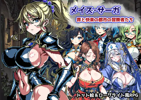 [RPG/新作/汉化/凌辱] 迷宫传奇～罪恶与快乐之城的冒险家 イズ・サーガ～罪AI精翻汉化版 [1G/度盘]