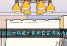 《动动大脑瓜》整顿职场通关攻略分享-捕鱼中文站