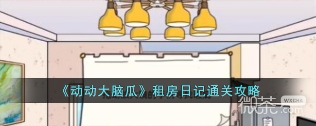 《动动大脑瓜》整顿职场通关攻略分享