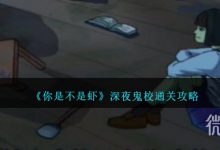 《你是不是虾》深夜鬼校通关攻略分享-捕鱼中文站