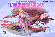 《和平精英》狐妖小红娘联动皮肤怎么获得攻略-捕鱼中文站