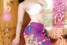 玉森あろ(玉森亚露)出道作品EBWH-040发布!让男优都哀嚎!苦练草裙舞15年的骑乘位天才现身!-捕鱼中文站