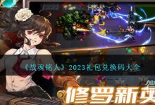 《战魂铭人》礼包兑换码详情2023-捕鱼中文站