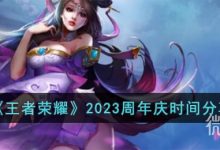 《王者荣耀》2023周年庆时间详情-捕鱼中文站