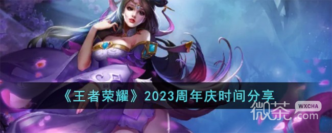 《王者荣耀》2023周年庆时间详情